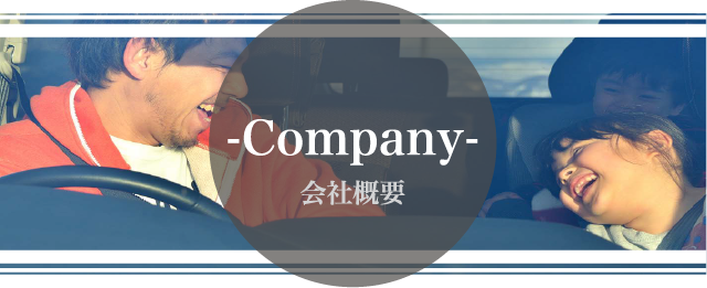 会社概要