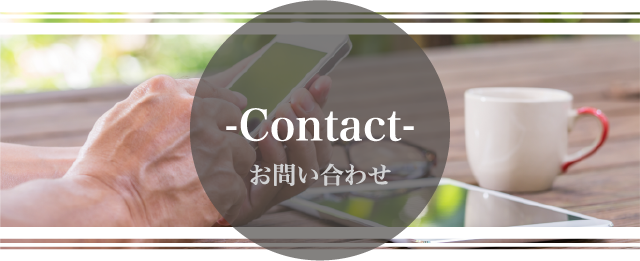 お問い合わせ